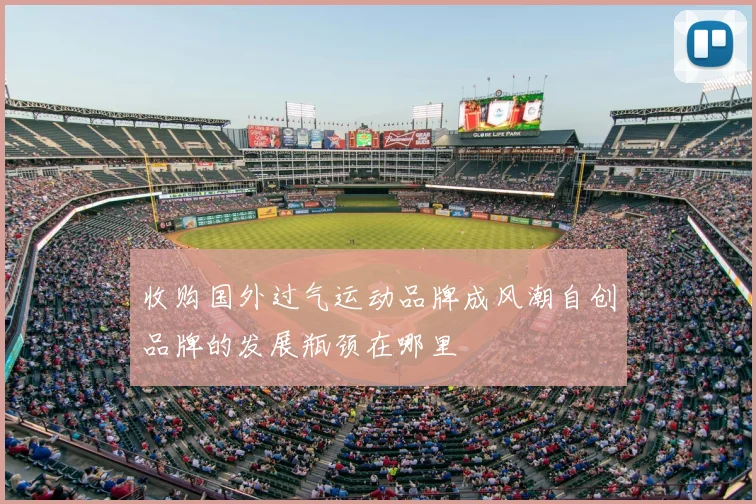 收购国外过气运动品牌成风潮自创品牌的发展瓶颈在哪里