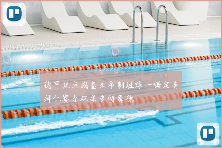 德甲焦点战基米希制胜球一锤定音拜仁赛季双杀多特蒙德