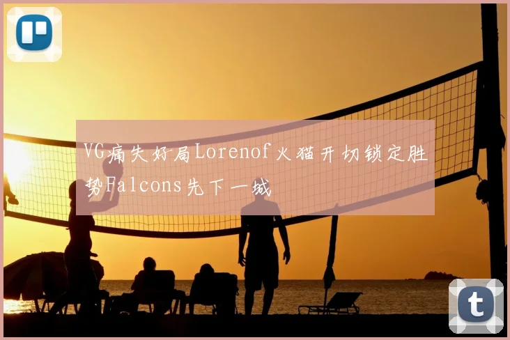 VG痛失好局Lorenof火猫开切锁定胜势Falcons先下一城