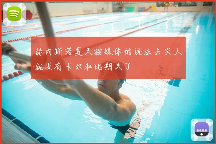 赫内斯若夏天按媒体的说法去买人就没有卡尔和比朔夫了