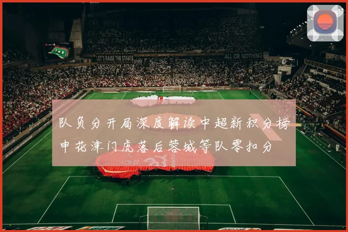 队负分开局深度解读中超新积分榜申花津门虎落后蓉城等队零扣分