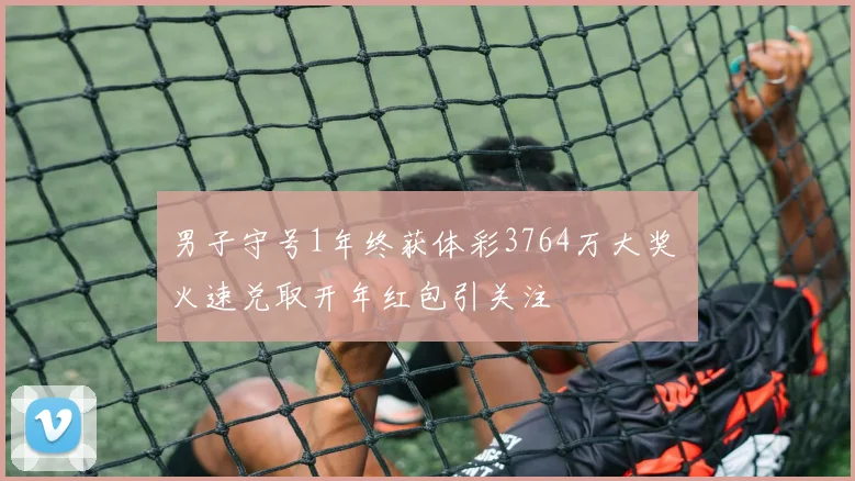 男子守号1年终获体彩3764万大奖 火速兑取开年红包引关注