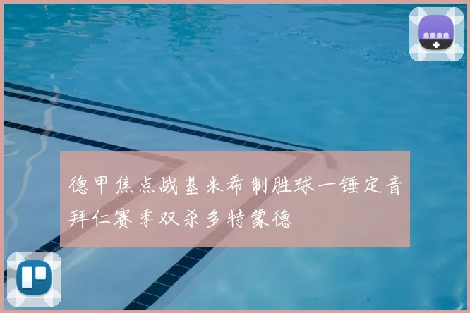 德甲焦点战基米希制胜球一锤定音拜仁赛季双杀多特蒙德