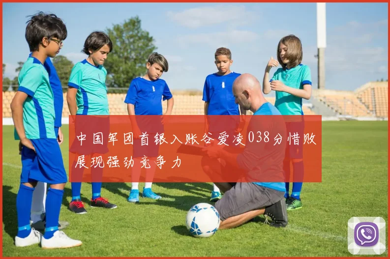 中国军团首银入账谷爱凌038分惜败展现强劲竞争力