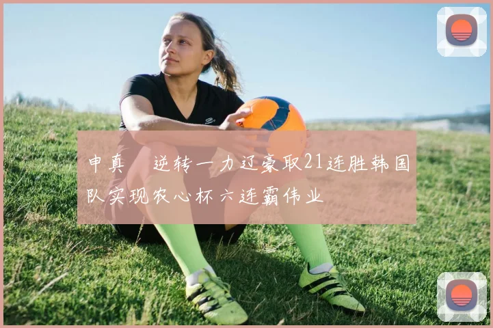 申真谞逆转一力辽豪取21连胜韩国队实现农心杯六连霸伟业