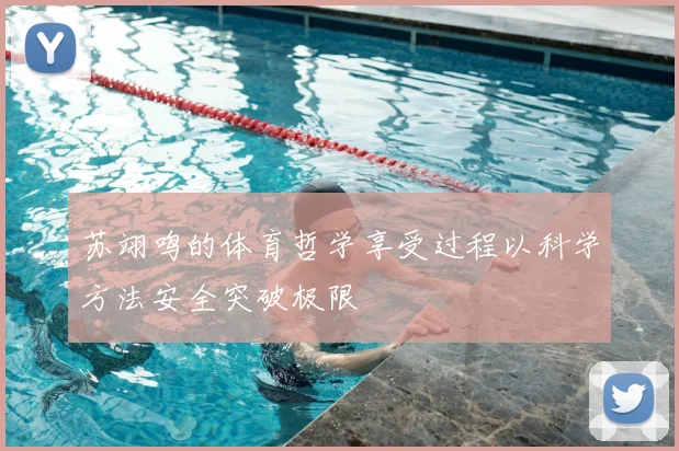 苏翊鸣的体育哲学享受过程以科学方法安全突破极限