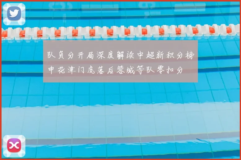 队负分开局深度解读中超新积分榜申花津门虎落后蓉城等队零扣分