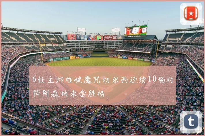 6任主帅难破魔咒切尔西连续10场对阵阿森纳未尝胜绩