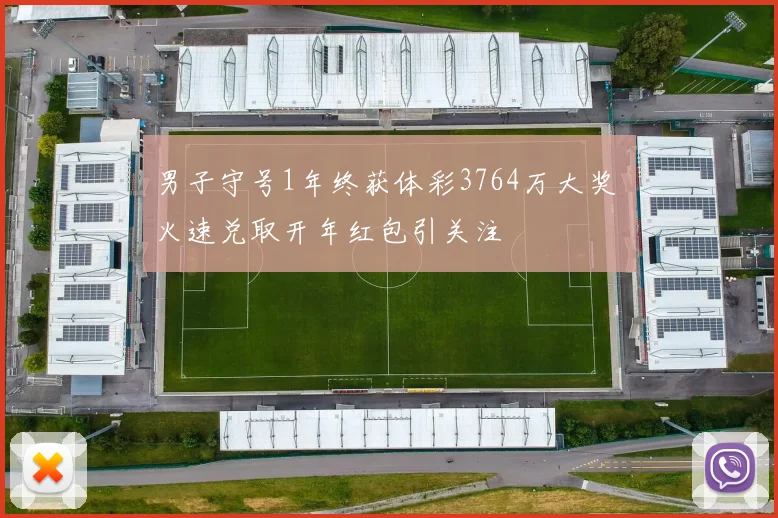 男子守号1年终获体彩3764万大奖 火速兑取开年红包引关注